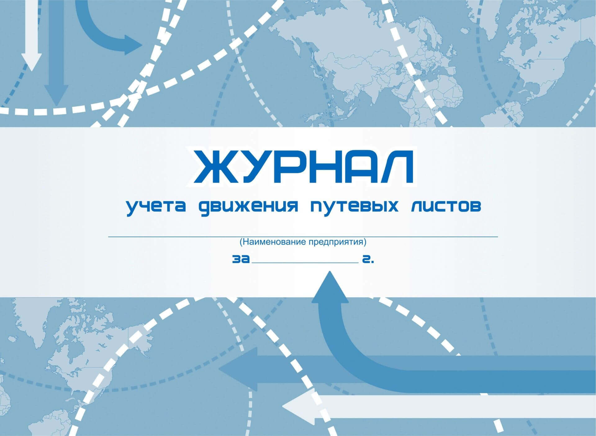 Как заполнить журнал учета путевых листов.